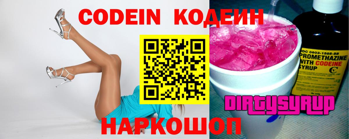 Кодеиновый сироп Lean Purple Drank  Вход с VPN  Codein Purple Drank  Кушва 
